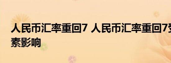 人民币汇率重回7 人民币汇率重回7受哪些因素影响