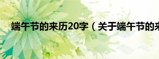 端午节的来历20字（关于端午节的来历）