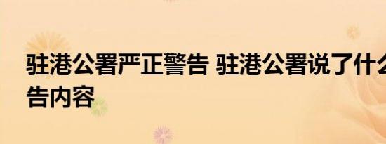 驻港公署严正警告 驻港公署说了什么具体公告内容