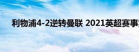 利物浦4-2逆转曼联 2021英超赛事集锦