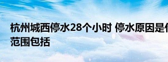 杭州城西停水28个小时 停水原因是什么停水范围包括