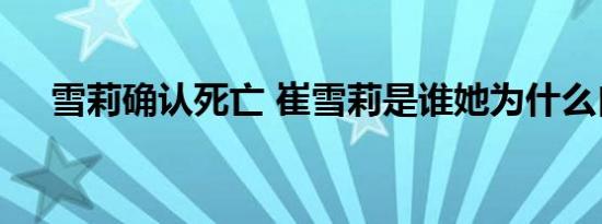 雪莉确认死亡 崔雪莉是谁她为什么自杀
