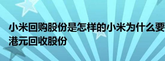 小米回购股份是怎样的小米为什么要用120亿港元回收股份