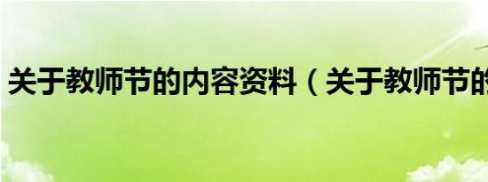关于教师节的内容资料（关于教师节的内容）