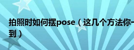 拍照时如何摆pose（这几个方法你一定用得到）