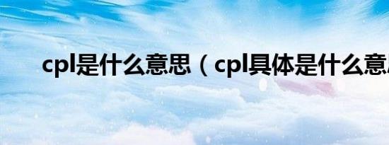 cpl是什么意思（cpl具体是什么意思）