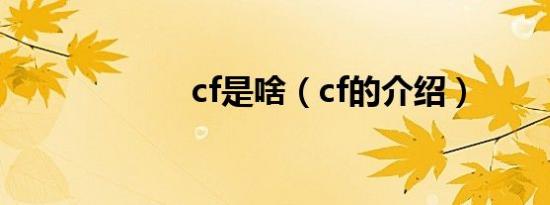 cf是啥（cf的介绍）