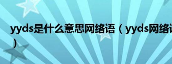 yyds是什么意思网络语（yyds网络语的含义）