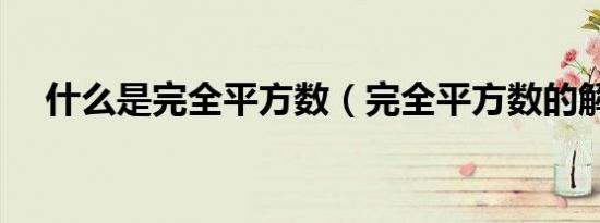 什么是完全平方数（完全平方数的解释）