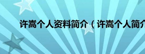 许嵩个人资料简介（许嵩个人简介）