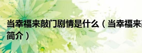 当幸福来敲门剧情是什么（当幸福来敲门剧情简介）