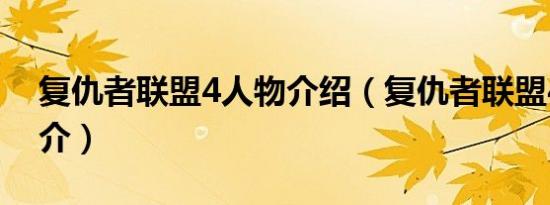 复仇者联盟4人物介绍（复仇者联盟4角色简介）