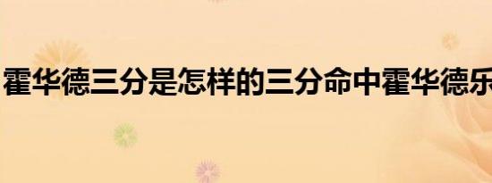 霍华德三分是怎样的三分命中霍华德乐开了花