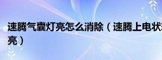速腾气囊灯亮怎么消除（速腾上电状态哪些灯亮）