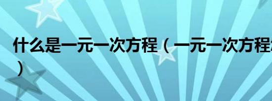 什么是一元一次方程（一元一次方程怎样表达）