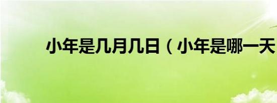 小年是几月几日（小年是哪一天）