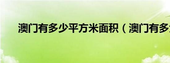 澳门有多少平方米面积（澳门有多大）