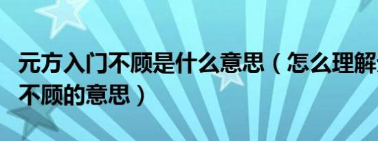 元方入门不顾是什么意思（怎么理解元方入门不顾的意思）
