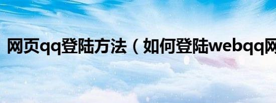 网页qq登陆方法（如何登陆webqq网页版）