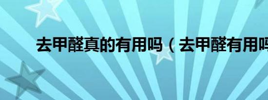 去甲醛真的有用吗（去甲醛有用吗）