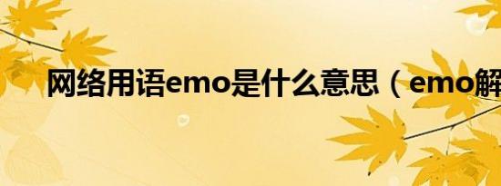 网络用语emo是什么意思（emo解释）