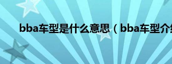 bba车型是什么意思（bba车型介绍）