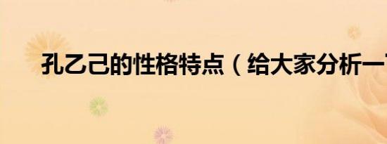 孔乙己的性格特点（给大家分析一下）