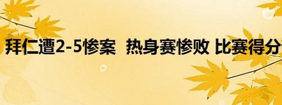 拜仁遭2-5惨案 热身赛惨败 比赛得分详情是