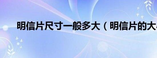 明信片尺寸一般多大（明信片的大小）
