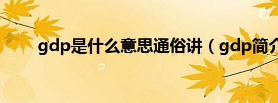 gdp是什么意思通俗讲（gdp简介）
