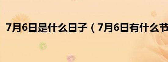 7月6日是什么日子（7月6日有什么节日吗）