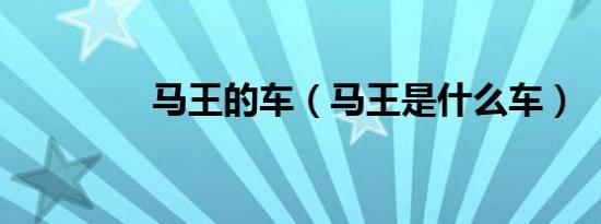 马王的车（马王是什么车）
