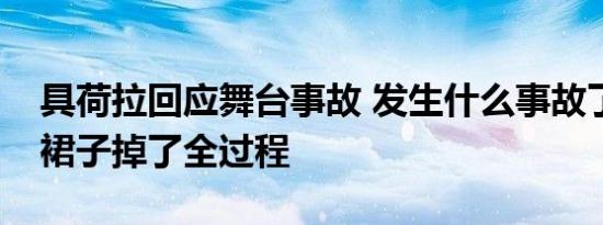 具荷拉回应舞台事故 发生什么事故了具荷拉裙子掉了全过程