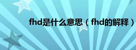 fhd是什么意思（fhd的解释）