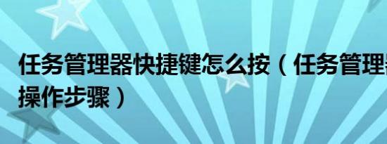 任务管理器快捷键怎么按（任务管理器快捷键操作步骤）