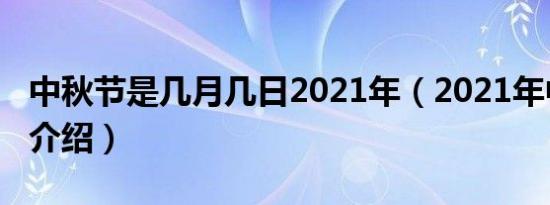 中秋节是几月几日2021年（2021年中秋时间介绍）