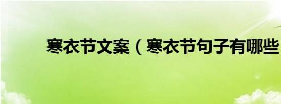 寒衣节文案（寒衣节句子有哪些）