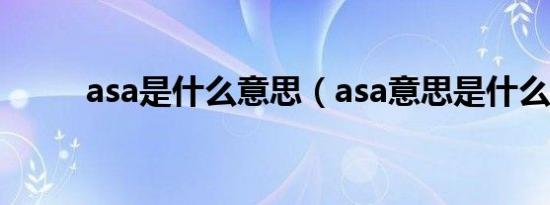 asa是什么意思（asa意思是什么）