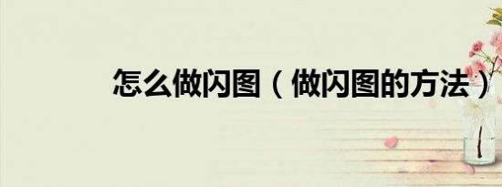 怎么做闪图（做闪图的方法）