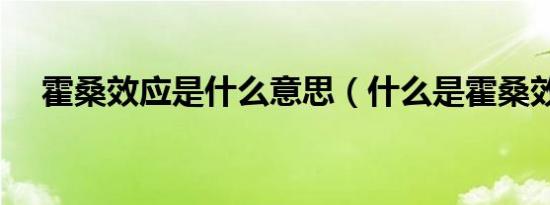 霍桑效应是什么意思（什么是霍桑效应）