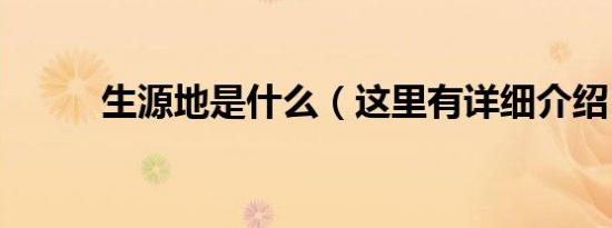 生源地是什么（这里有详细介绍）