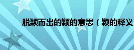脱颖而出的颖的意思（颖的释义）