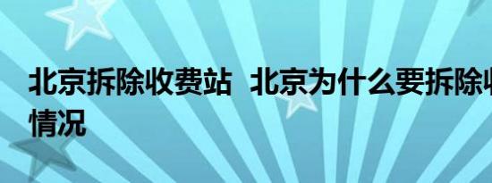 北京拆除收费站 北京为什么要拆除收费站啥情况