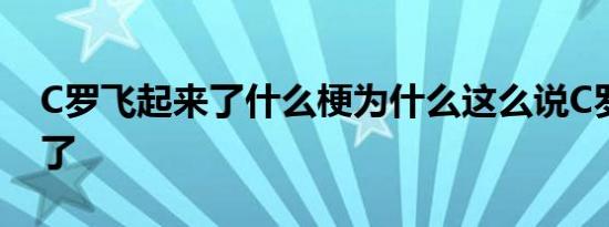 C罗飞起来了什么梗为什么这么说C罗飞起来了