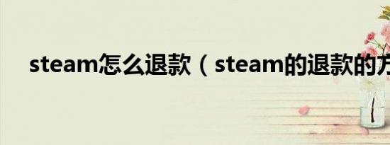 steam怎么退款（steam的退款的方法）