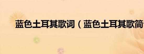 蓝色土耳其歌词（蓝色土耳其歌简介）