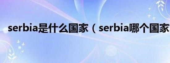 serbia是什么国家（serbia哪个国家简称）