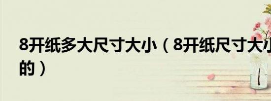 8开纸多大尺寸大小（8开纸尺寸大小是怎样的）