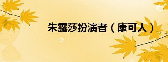 朱露莎扮演者（康可人）