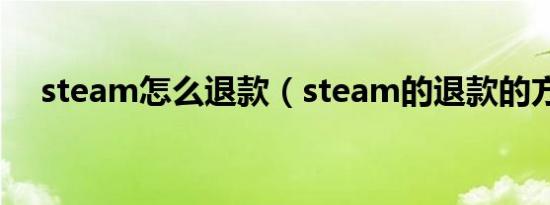 steam怎么退款（steam的退款的方法）